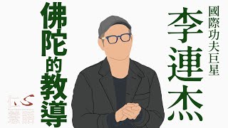 【仁心慧語】武者修心∣佛陀的教導∣李連杰∣國際巨星∣20240222