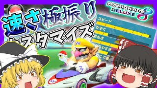 【マリオカート8DX】速さこそ正義！速さ極振りカスタマイズで走ってみた！【ゆっくり実況】