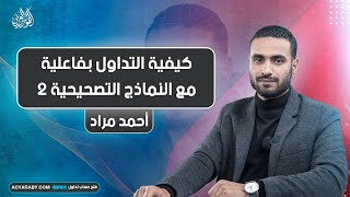 كيفية التداول بفاعلية مع النماذج التصحيحية | الجزء الثاني