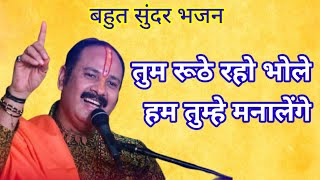 तुम रूठे रहो भोले, हम तुम्हें मनालेंगे। @panditpradeepmishraofficial #bhajan