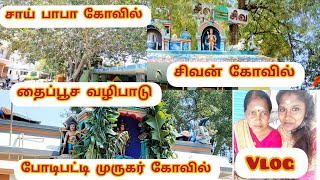 தைப்பூச வழிபாடு-போடிபட்டி முருகர் கோவில் #Murugar Thai poosam spl Murugan #THAIPOOSAM Sivan #Saibaba