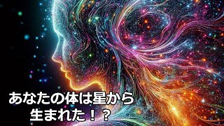 あなたの体は星から生まれた⁉