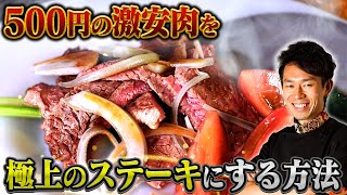 【幻の焼肉レストランのシェフが教える】激安の肉を極上のステーキにする方法