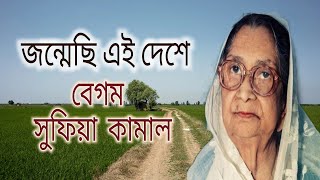 জন্মেছি এই দেশে। বেগম সুফিয়া কামাল। অনুপ্রেরণা বই।