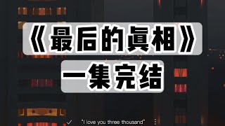 在大学里，辅导员不在乎你挂科、逃课、逛夜店。他们只在乎你会不会死在学校里｜一口气看完#小说 #悬疑