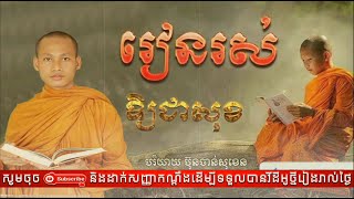 V 3 រៀនរស់ឲ្យជាសុខ  Dhamma ដោយ ប៊ុន ចាន់សុខេន