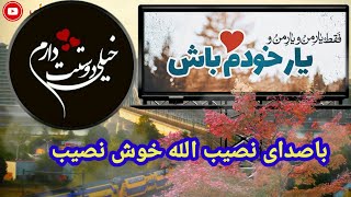 ترانه عاشقانه 😍 باصدای نصیب الله خوش نصیب ♥️