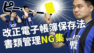 【NG集】改正電子帳簿保存法による書類管理事例 Vol.1