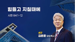 20230312 포도원교회 김문훈목사 시편84편 1절~12절 힘들고 지칠때에