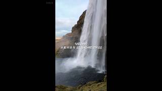 [Iceland 冰島] Seljalandsfoss 水簾洞瀑布 / Self-Island Drive in ICELAND / 冰島自駕行