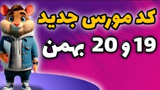 کد مورس جدید همستر 19 و 20 بهمن | فصل جدید همستر