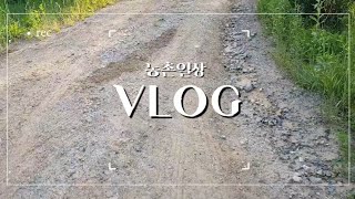 우쿨쌤의 농촌 VLOG (1)