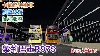 [遲來的特別線]Roblox Derry District 紫荊巴士R97S(展貿館➡️凱藍半島)