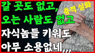 아들 딸 키워봤자 아무 소용 없더라│노후에 흘리는 부모님의 눈물│창살없는 감옥│오디오북│인생조언