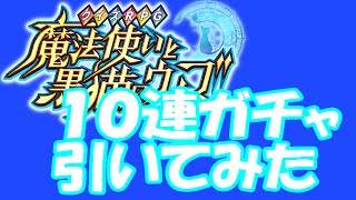 【黒猫のウィズ】 10連ガチャ引いてみた