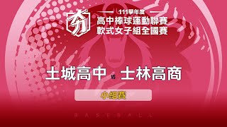 111學年度高中棒球聯賽｜軟式女子組小組賽｜土城高中 VS 士林高商