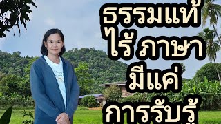 Ep.66 ธรรมแท้ ไร้ภาษา มีแค่การ รับรู้