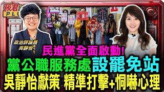 民進黨全面啟動!黨公職服務處設罷免站 吳靜怡獻策 精準打擊+恫嚇心理/ 民進黨在哪? 吳靜怡:當家不鬧事是bullshit!｜20250118｜