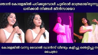 ഞാൻ കോളേജിൽ പഠിക്കുമ്പോൾ ചുരിദാർ മാത്രമായിരുന്നു ധരിക്കാർ നിങ്ങൾ ജീൻസായോ വൈറൽ ഗേൾ കോളേജിൽ