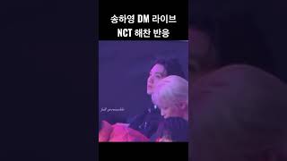 송하영 dm 라이브 들은 nct 해찬 반응