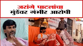 जरांगे-पाटलांचा धनंजय मुंडेंवर आरोप | Manoj Jarange accuse Dhananjay Munde