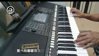 寄语白云 （離情） ～ 电子琴经典老歌演奏 YAMAHA PSRS 775 Cover By  LumBaBa