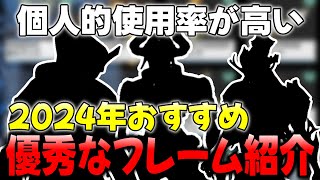 【Warframe】ぜひおすすめしたい「2024年よく使ったフレーム７選」使い方・運用方法・おすすめも紹介　Update38【ウォーフレーム】【ゆっくり実況】