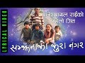 राजेशपायल राइ को प्रथम गित !! Rajesh Payal Rai !! First Song !! Samjhana Ko kura Nagara