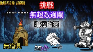 [貓咪大戰爭] 暗沼幽靈 像那河流般 超極難 無超激 無道具