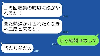 結婚の挨拶で俺を貧乏扱いして婚約を解消させた彼女の父親「ゴミ収集業の底辺は出て行け！」→別れた後、クズ父が手のひら返して連絡してきた理由がwww