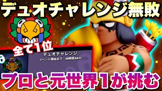 【デュオチャレンジ】全て1位の無敗クリア！「プロと元世界1」の12勝チャレンジプレイ動画【ブロスタ】