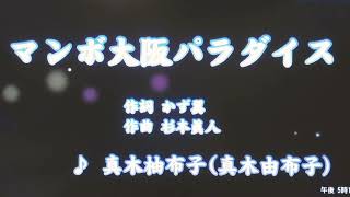 マンボ大阪パラダイス/真木柚布子（カバー）masahiko