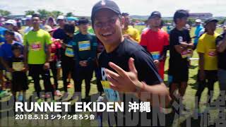 シライシ走ろう会～RUN NET EKIDEN 沖縄大会 2018～