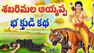 శబరిమల అయ్యప్ప  భక్తుడి కథ | Ayyappa Swamy Story in Telugu | Devotional Stories | Sabarimala Yatra