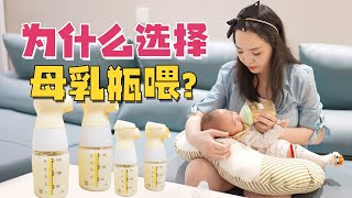 宝妈为什么不亲喂宝宝而要用奶瓶？母乳瓶喂的好处你一定不知道！【果妈的双倍幸福】