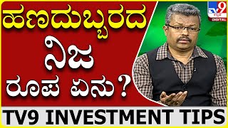 ನಿಮ್ಮ ಉಳಿತಾಯ ಖಾತೆ ಮೇಲೆ ಹಣದುಬ್ಬರ ಪ್ರಭಾವ|Balaji Rao D.G.|Tv9 Investment Tips