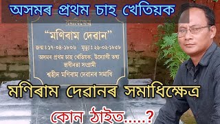 স্বাধীনতা সংগ্ৰামী মণিৰাম দেৱান || অসমৰ প্ৰথম চাহ খেতিয়ক || #tea #assamesevideo #viralvideo