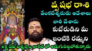 వృషభ  రాశి వేంకటేశ్వరుడు ఆదేశాలు జారీ చేశారు కుబేరుడిని మీ ఇంటికి రమ్మని లక్ష్మి దేవి ఐశ్వర్యం