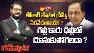 Will KCR's National Dreams Come True? | BJP Vs TRS | Gunshot | Sakshi TV