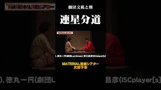 【MATERIAL演劇シアター】劇団文机と熊『連星分道』上映告知ショート #舞台映像 #演劇 #三国志