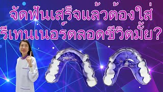 จัดฟันเสร็จแล้วต้องใส่รีเทนเนอร์ต้องใส่ตลอดชีวิตมั้ย?