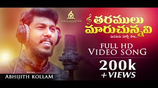 Tharamulu Maruchunnavi Official Video Song | Srinivas | Abhijith | Latest Telugu Christian Song 2021