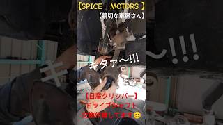 【ドライブシャフト】交換作業中😭チャンネル登録忘れずにね😆