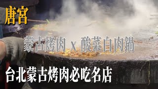 唐宮回來了！蒙古烤肉 + 酸菜白肉鍋，非常值得一吃的名店！唐宮蒙古烤肉酸菜白肉餐廳