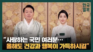 윤석열 대통령 부부의 '2023년 설 명절 영상 메시지'