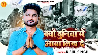 #Rishu Singh का दर्द भरा #बेवफाई गज़ल | क्यो दुनिया में आया लिख दे | Rula Dene Wala Sad Song 2023