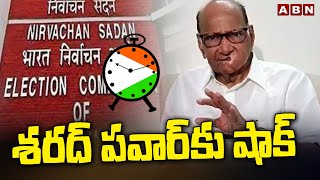 శరద్ పవార్​కు షాక్ | EC declares Ajit faction ‘Real’ NCP | Big Shock To Sharad Pawar | ABN Telugu