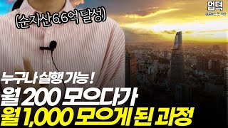 31살, 월 200 모으다가 월 1000 모으게 된 과정 낱낱히 공개