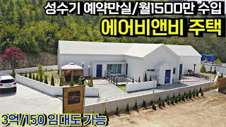 [전속매물] 전주 한옥마을 가까운 위치 성수기 예약만실 성업중인 신축 에어비앤비 주택 매매 전라북도 완주군[백제부동산 전주점 전북 완주]