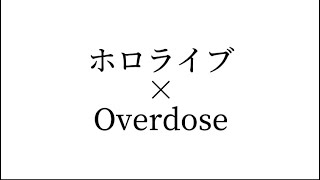 ホロライブ×overdose